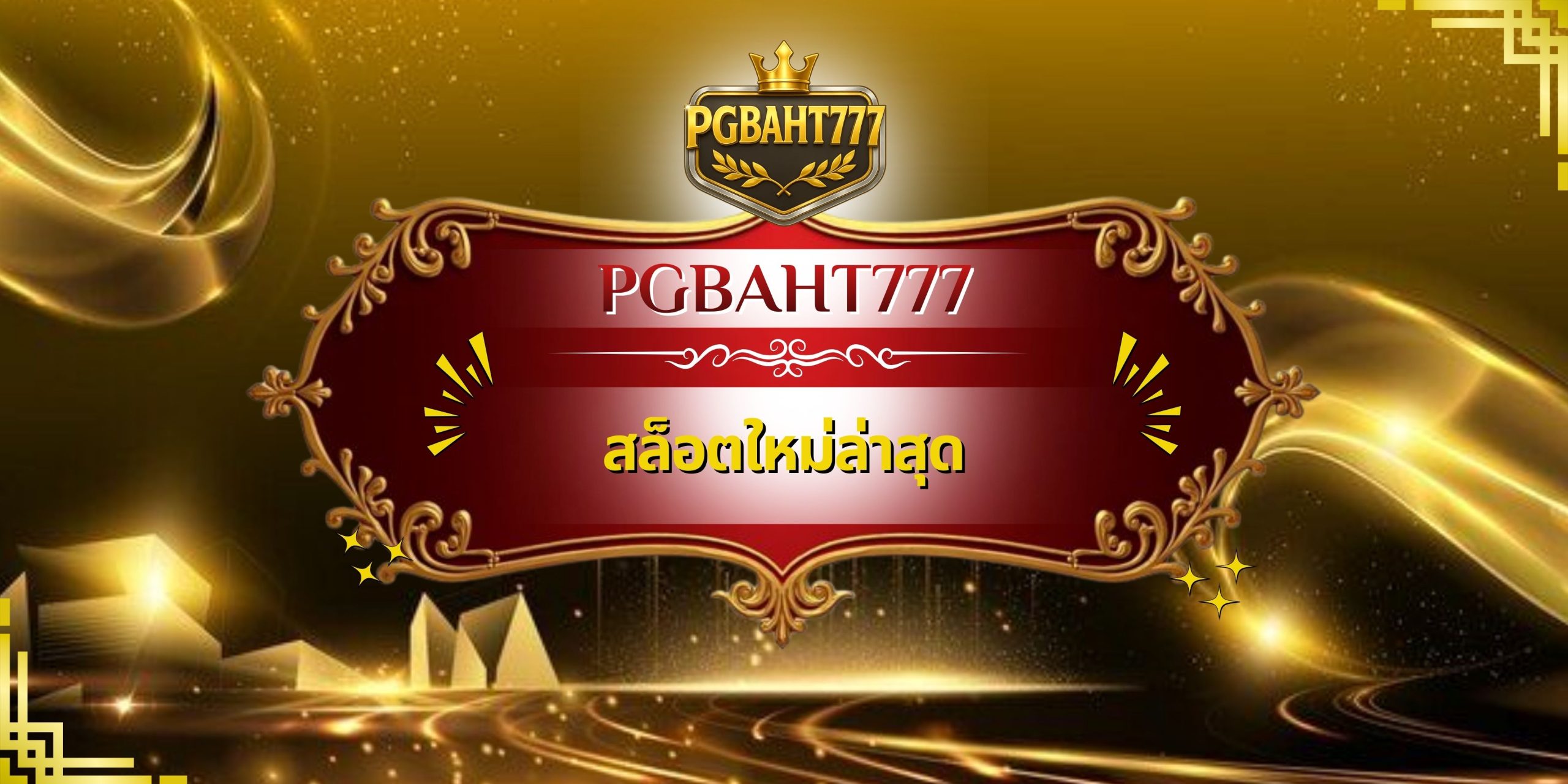 สล็อตใหม่ล่าสุด