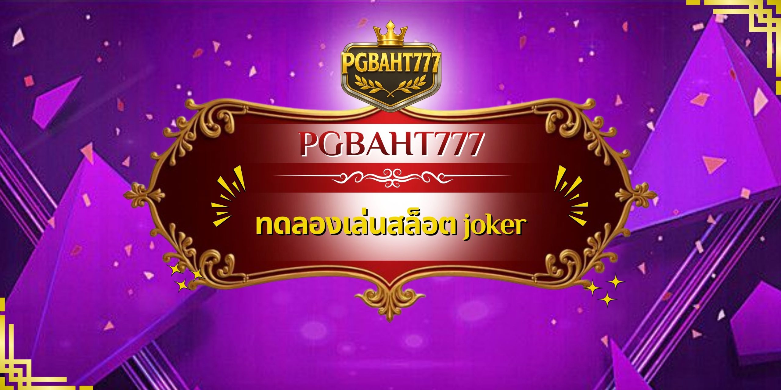 ทดลองเล่นสล็อต joker