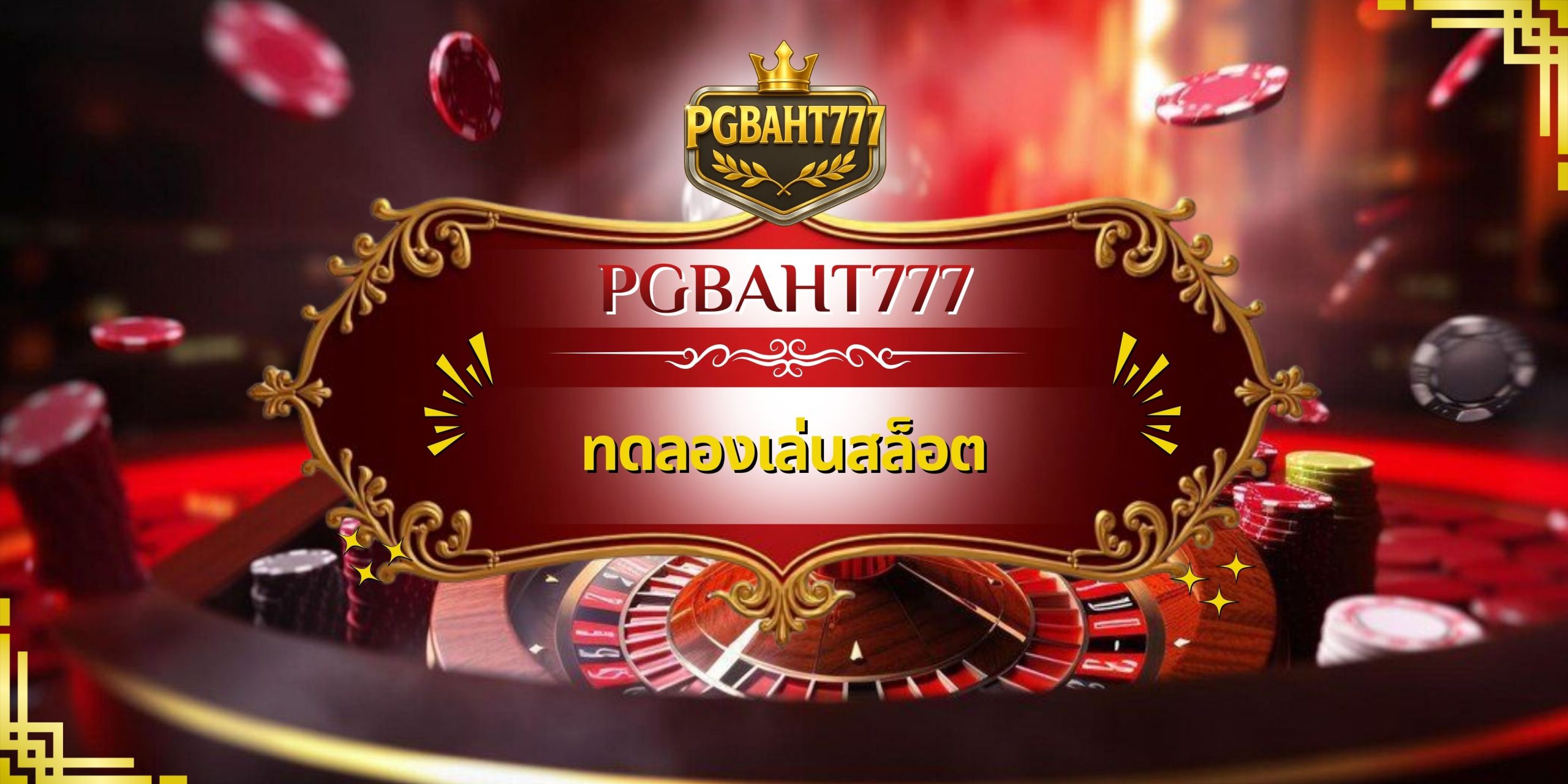 ทดลองเล่นสล็อต