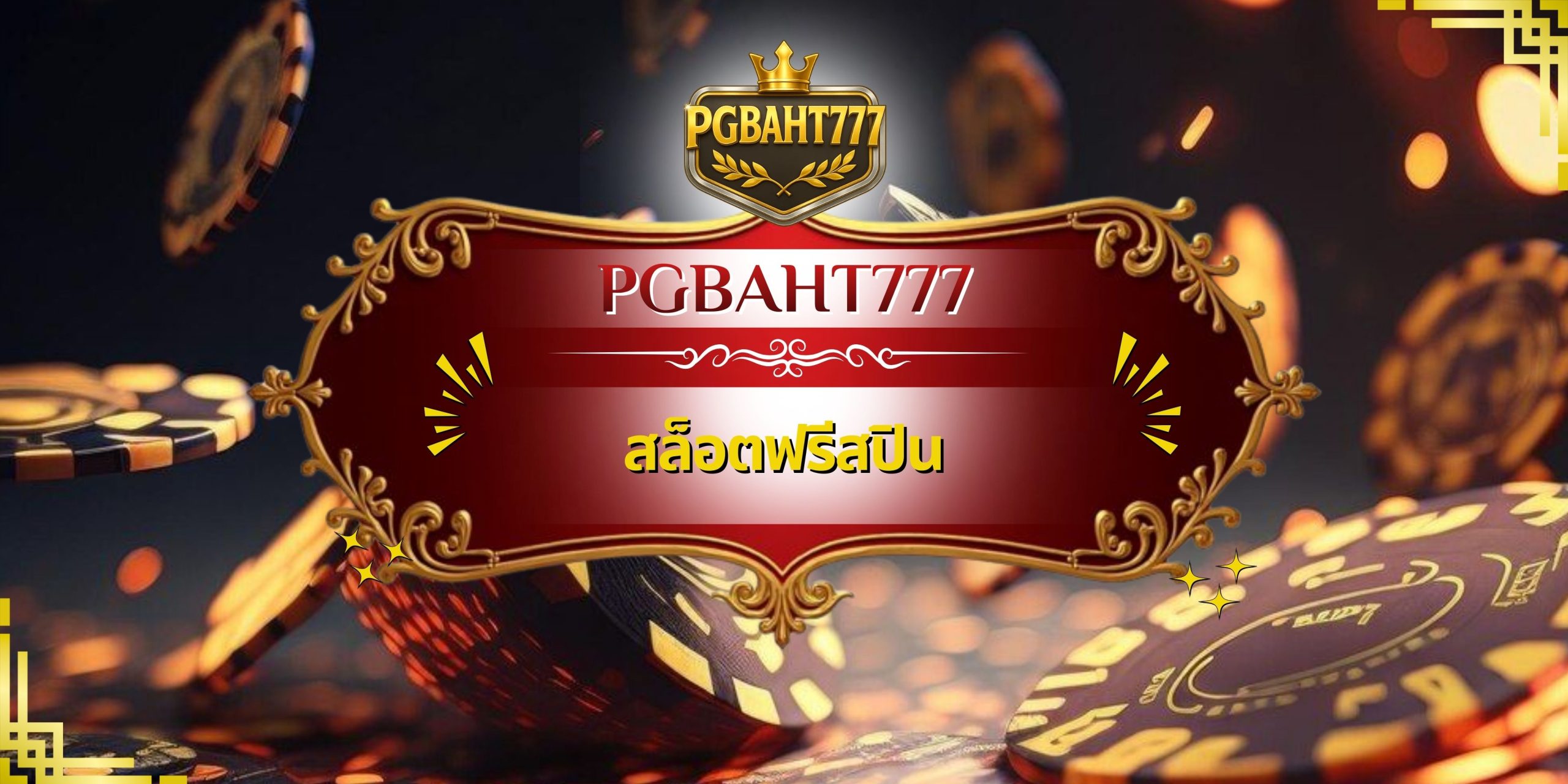 สล็อตฟรีสปิน