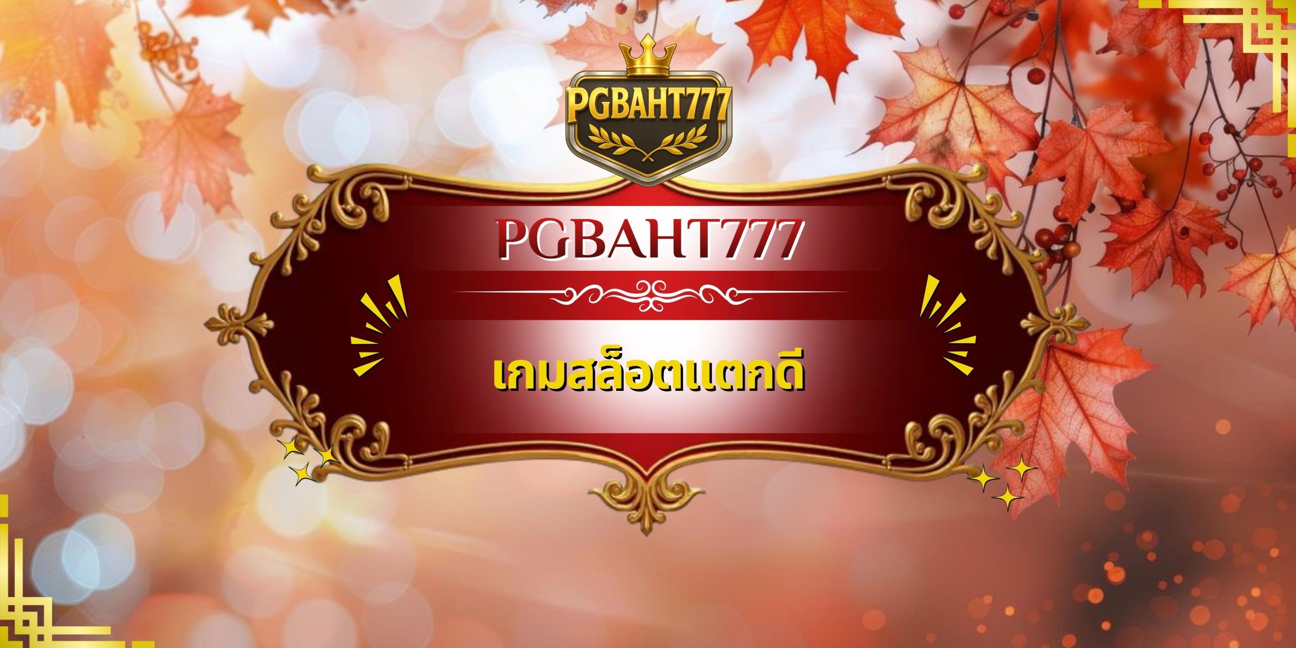 เกมสล็อตแตกดี