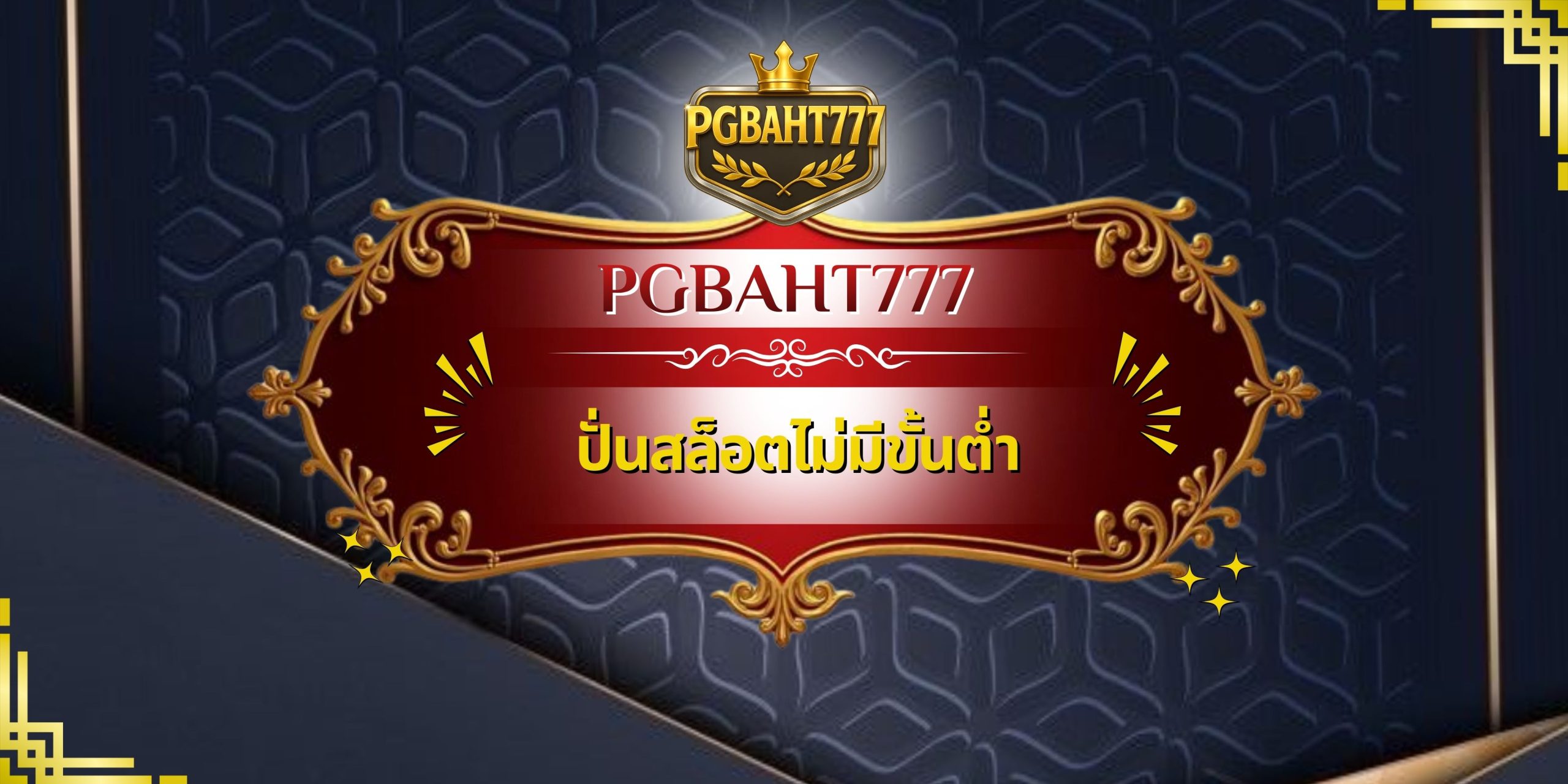 ปั่นสล็อตไม่มีขั้นต่ำ