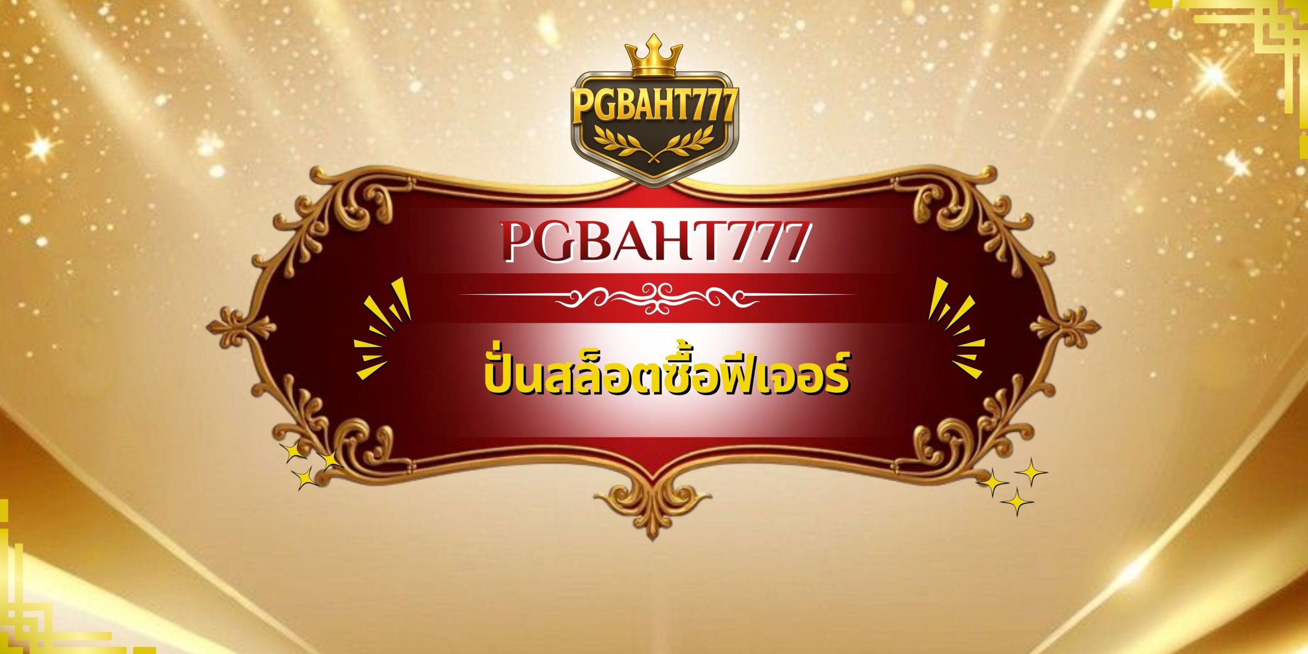 ปั่นสล็อตซื้อฟีเจอร์