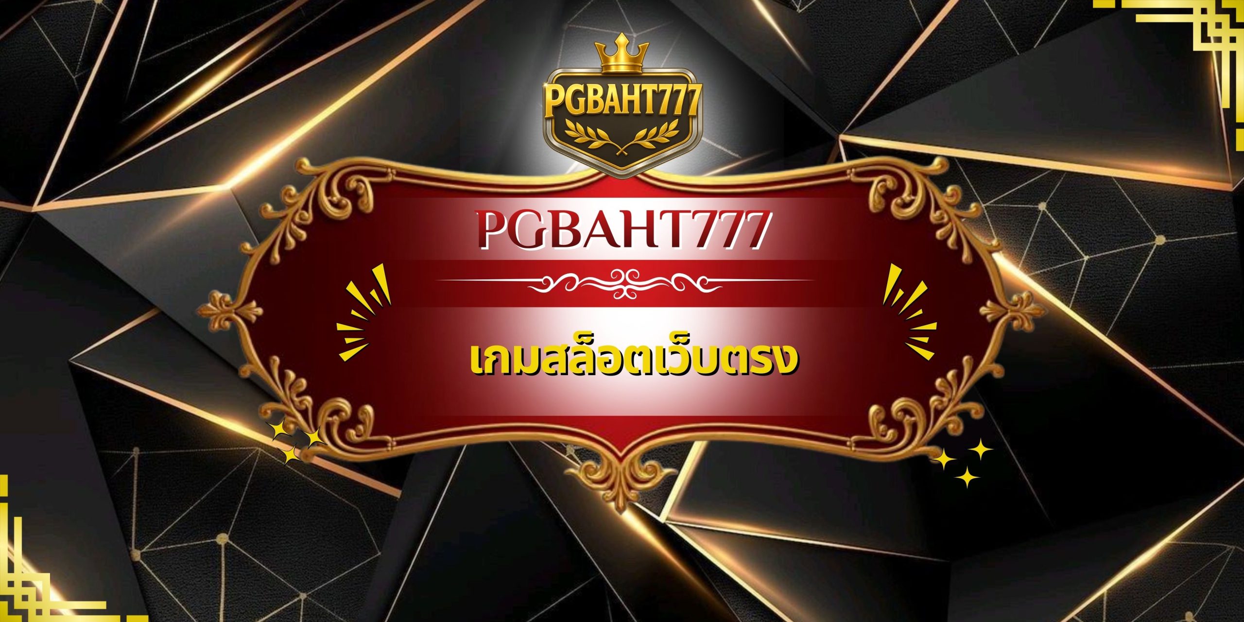 เกมสล็อตเว็บตรง