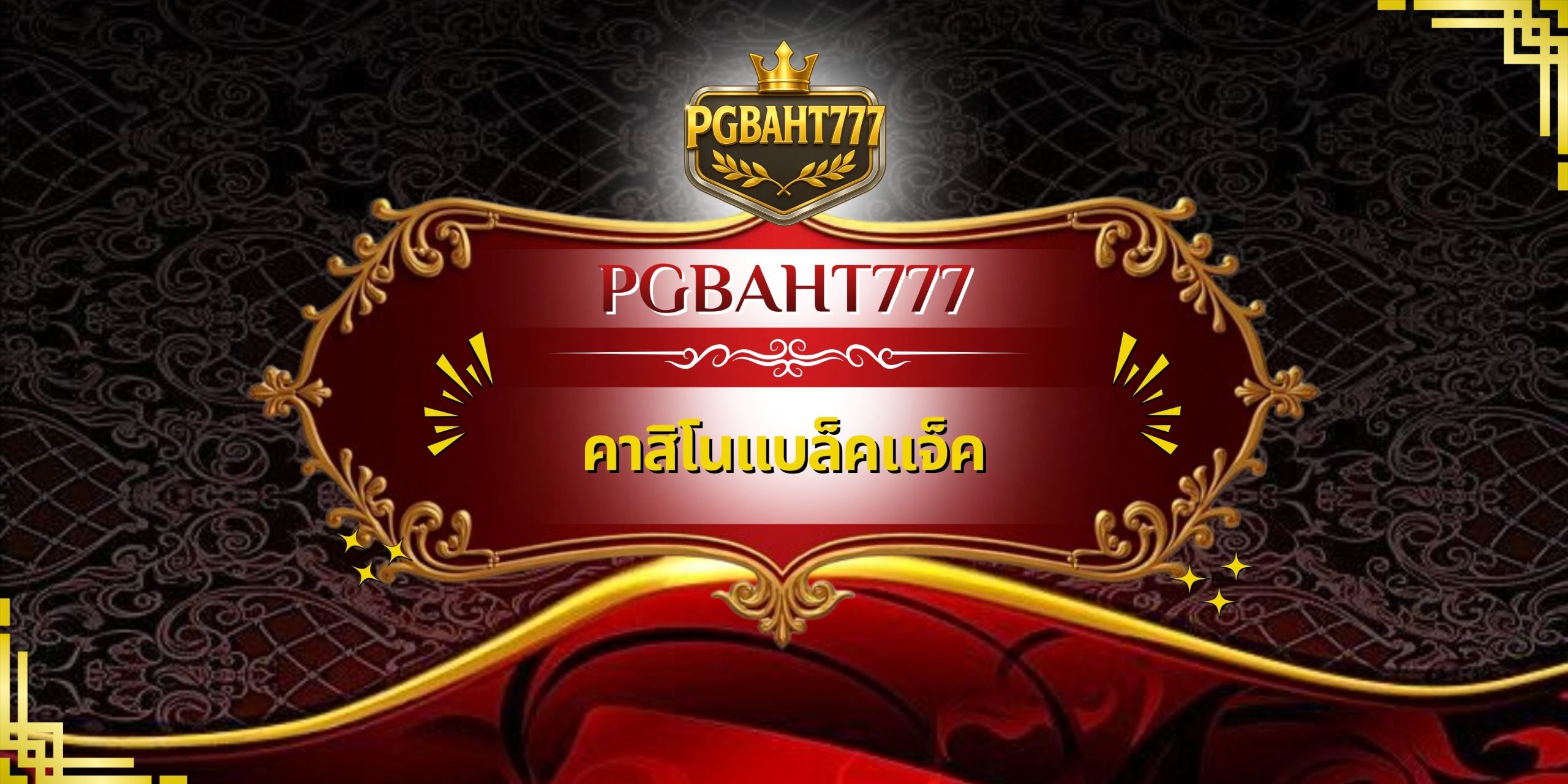 คาสิโนแบล็คแจ็ค