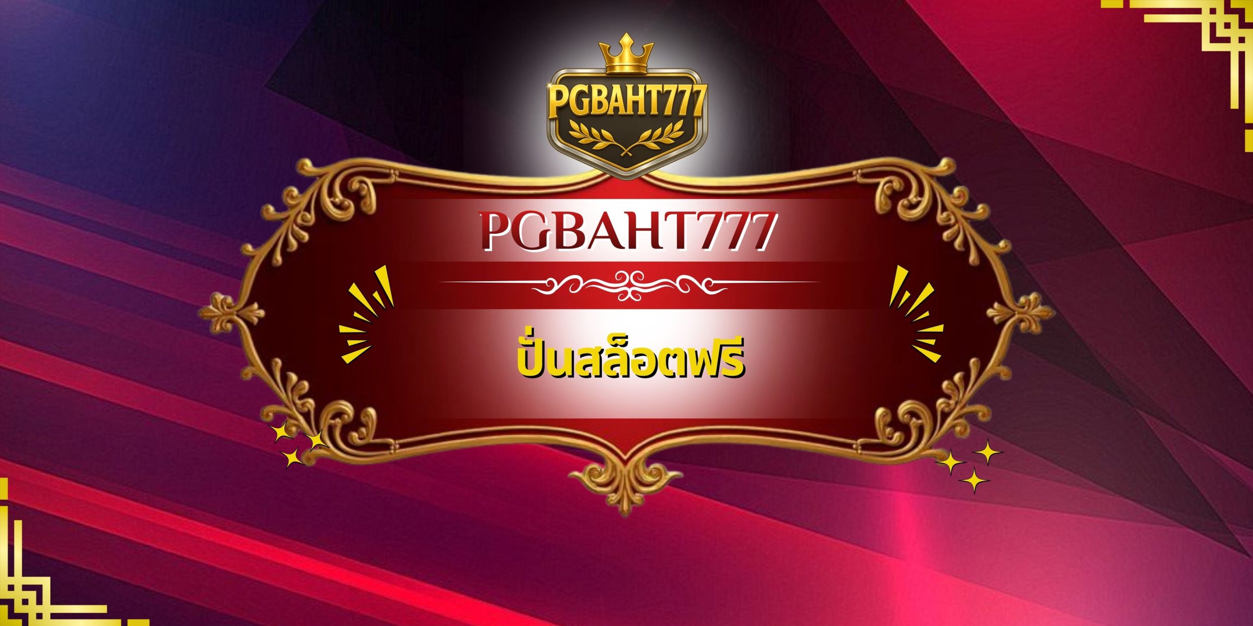 ปั่นสล็อตฟรี