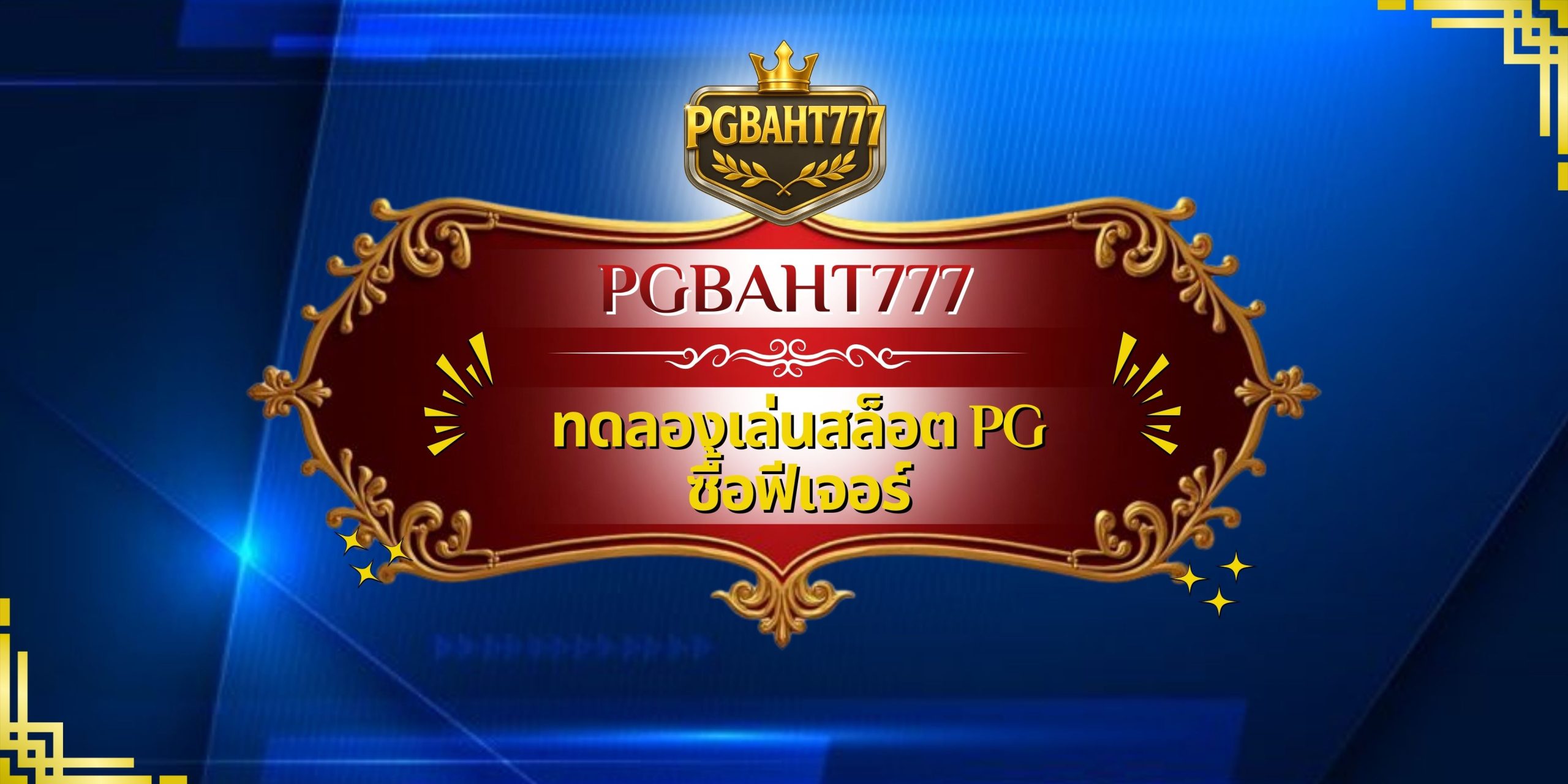 ทดลองเล่นสล็อต PG ซื้อฟีเจอร์