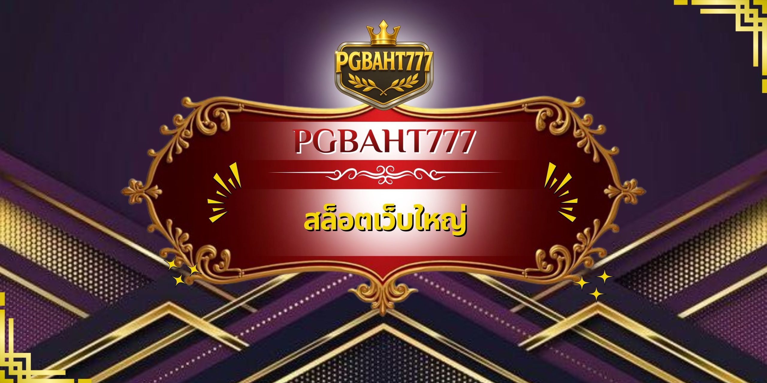 สล็อตเว็บใหญ่