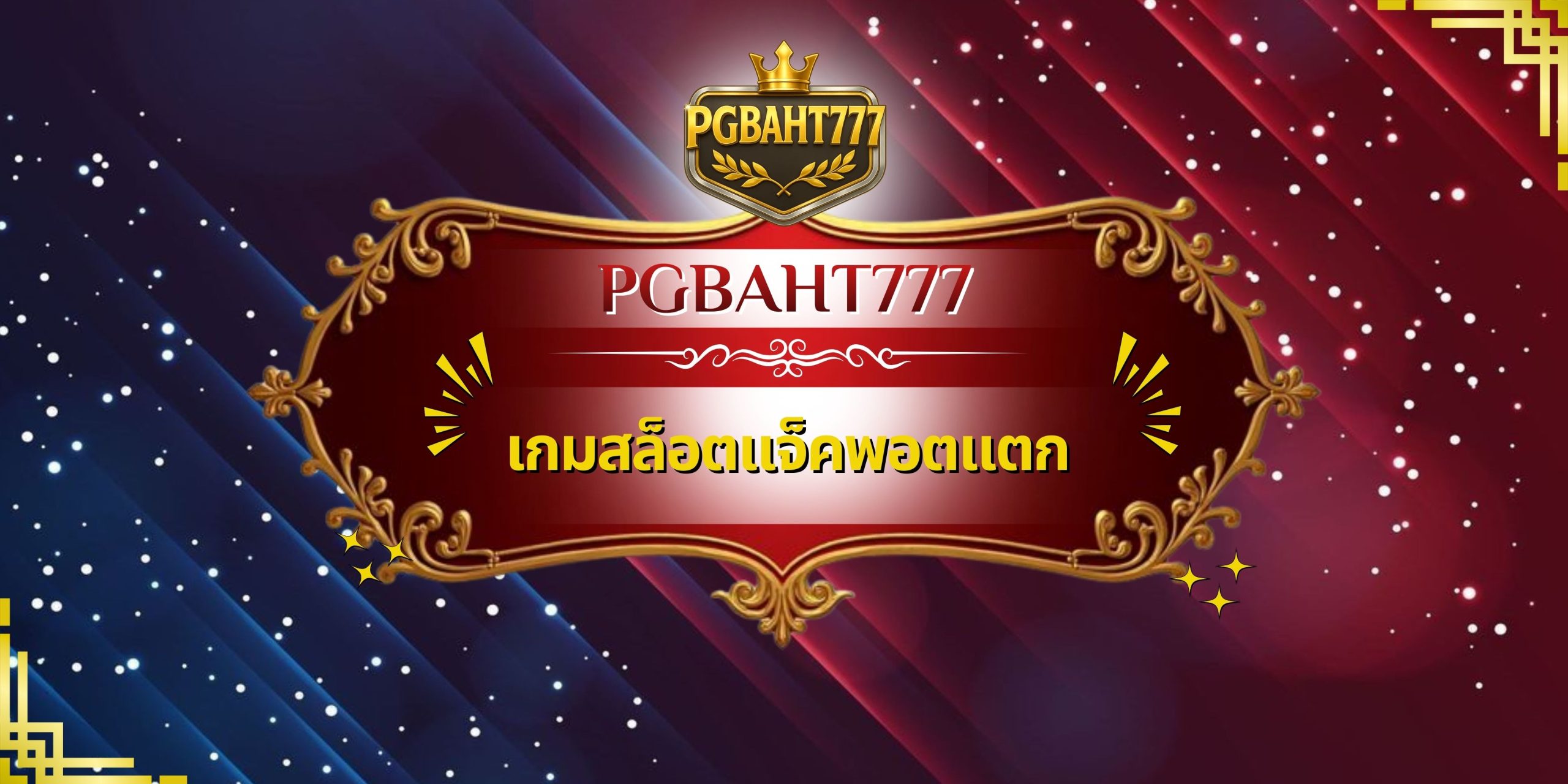 เกมสล็อตแจ็คพอตแตก
