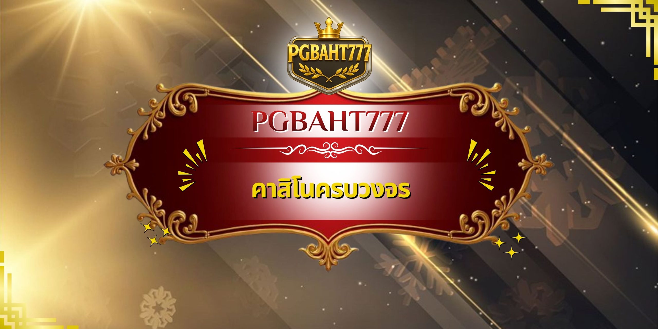 คาสิโนครบวงจร