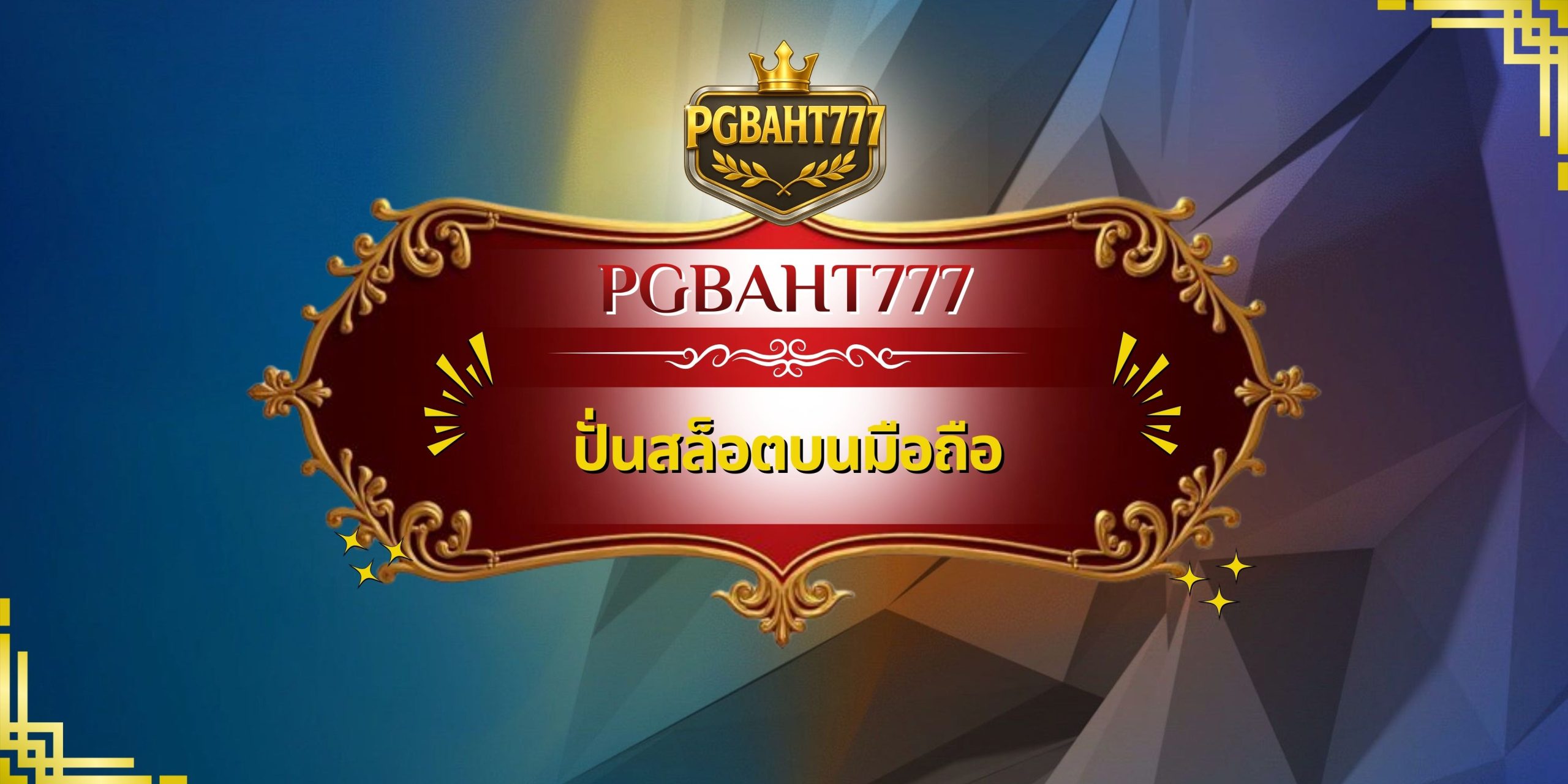 ปั่นสล็อตบนมือถือ