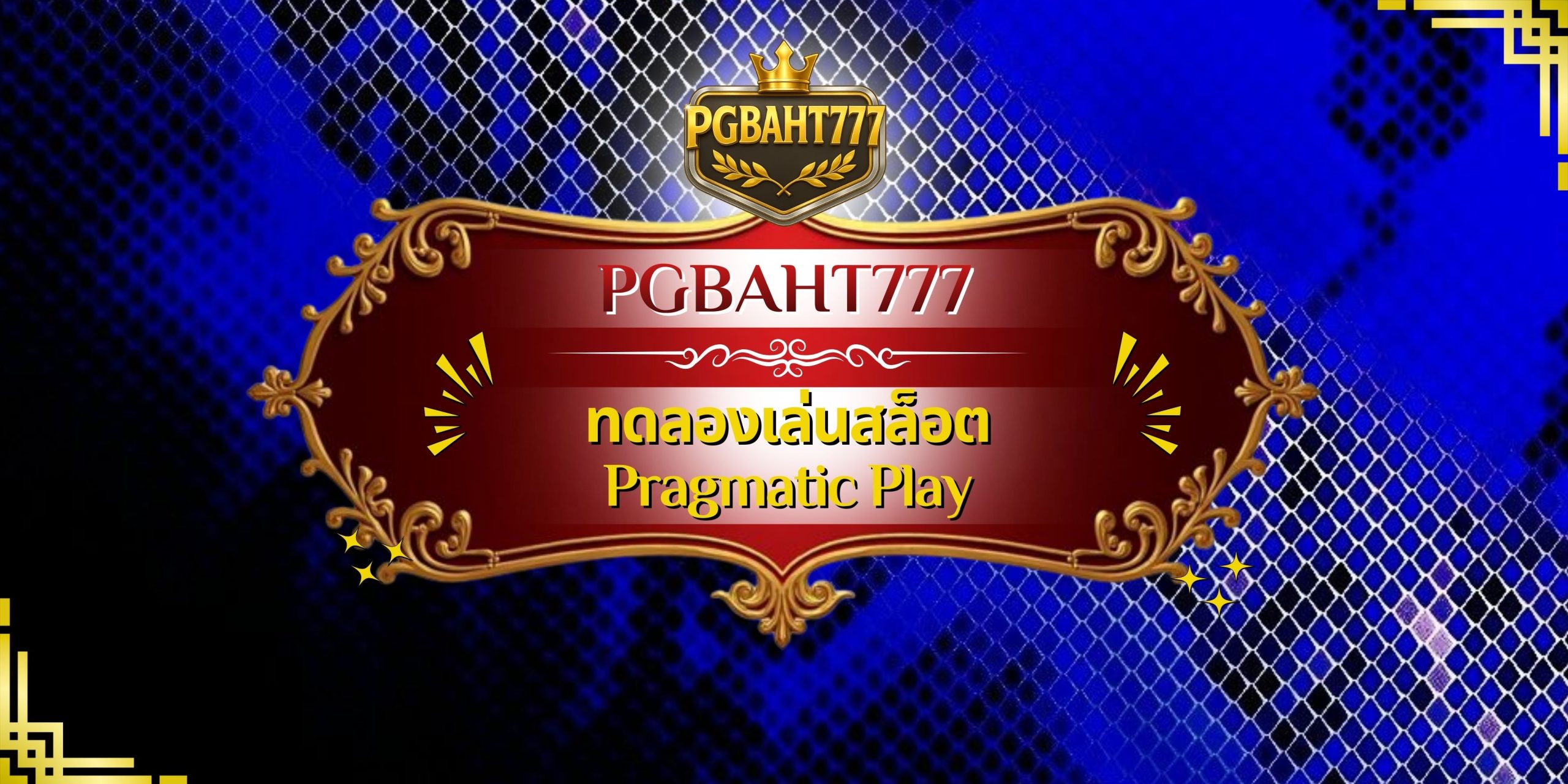 ทดลองเล่นสล็อต Pragmatic Play
