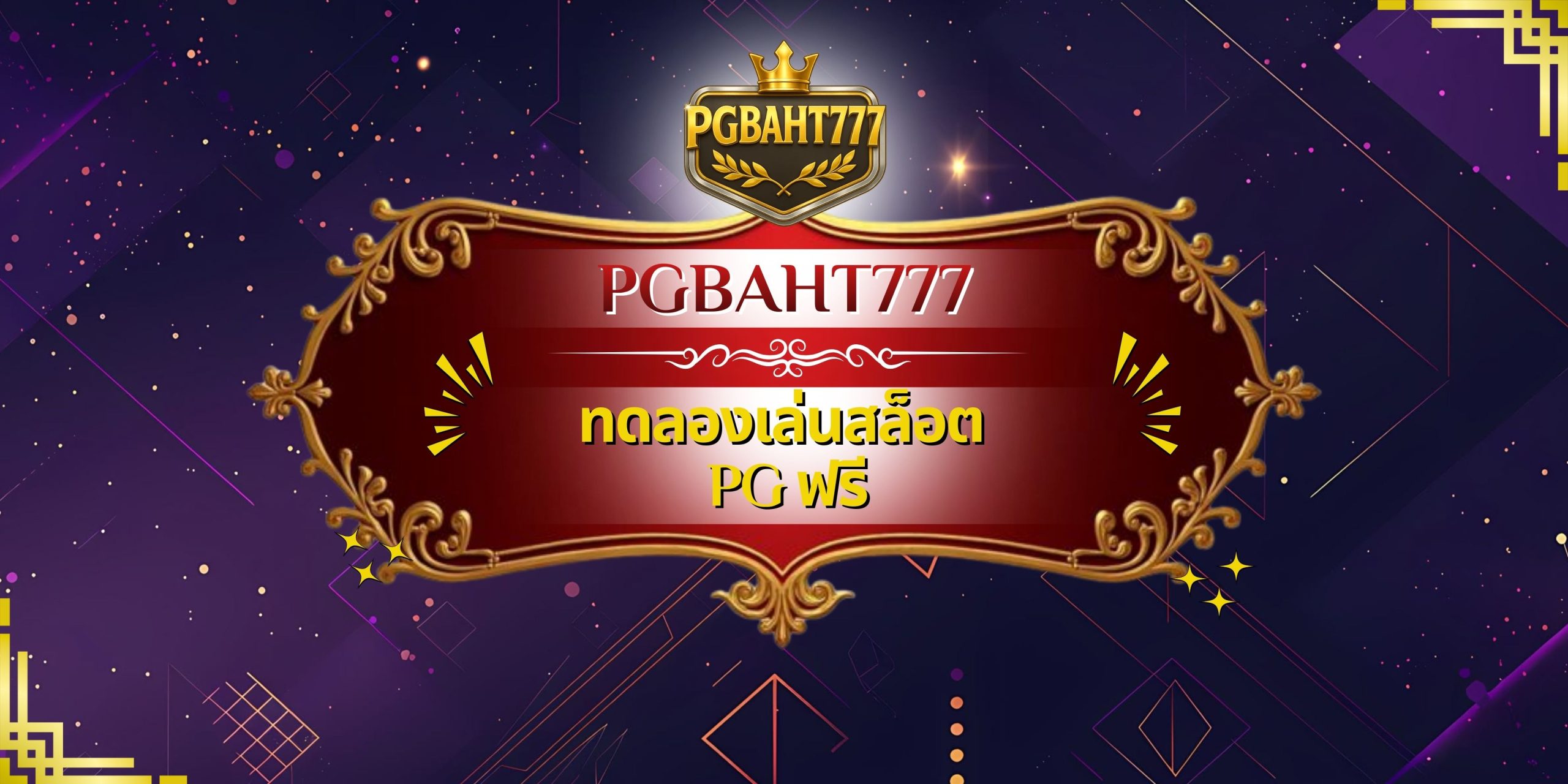 ทดลองเล่นสล็อต PG ฟรี