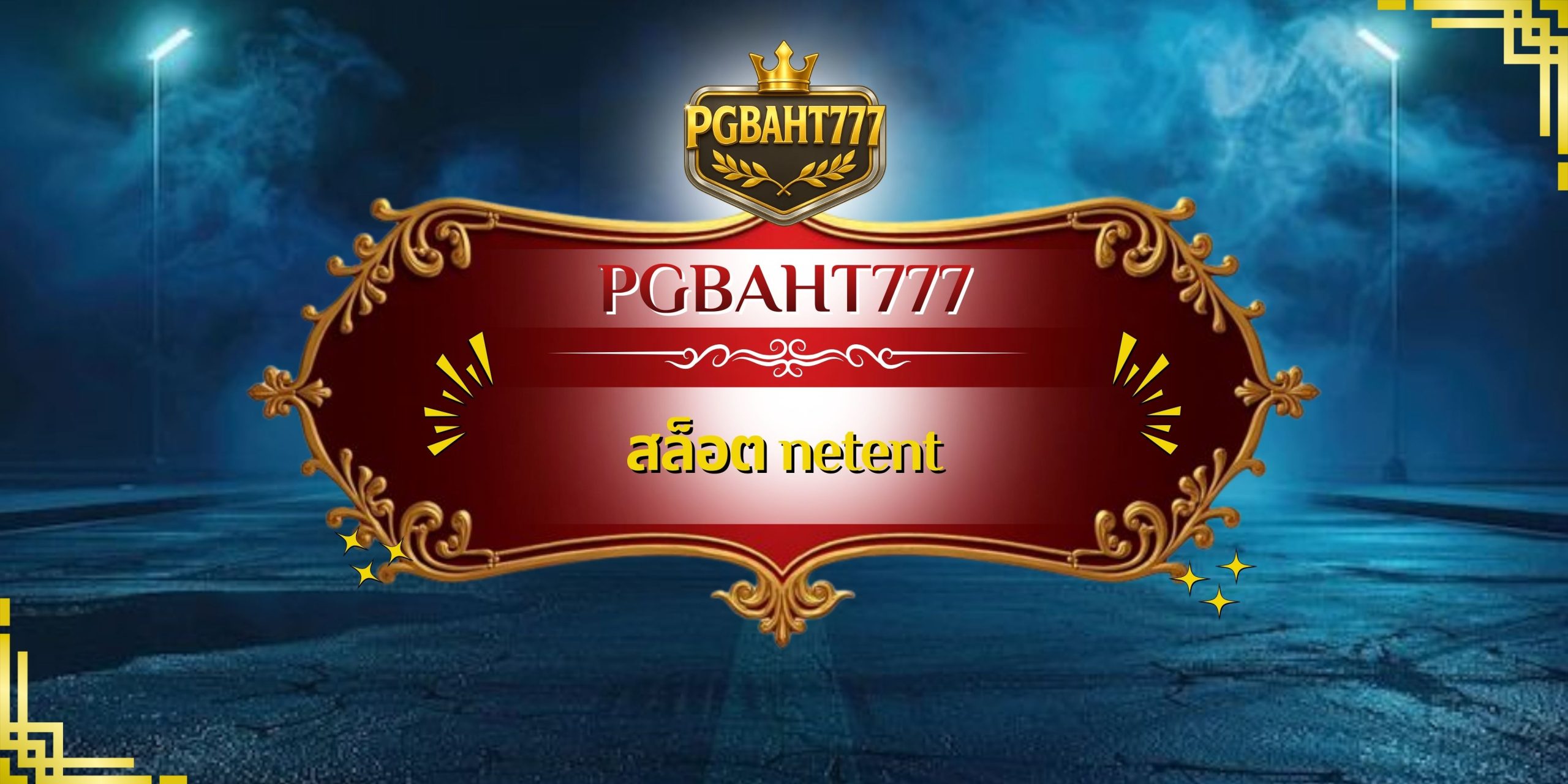 สล็อต netent