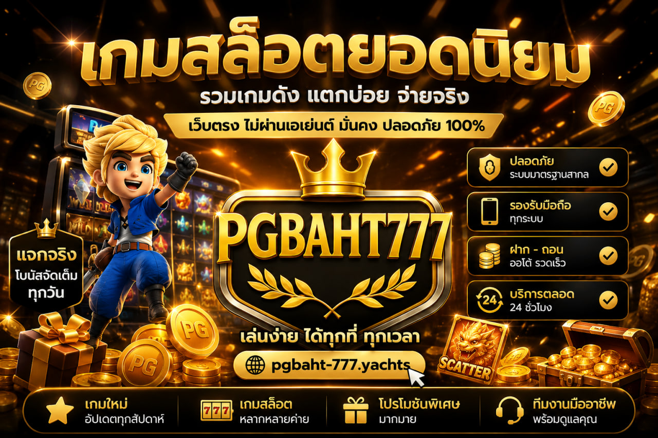 เกมสล็อตยอดนิยม