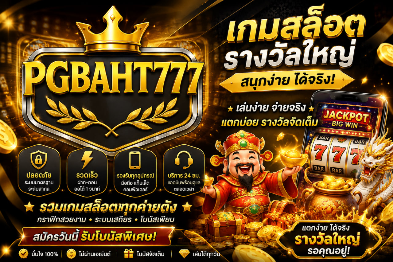เกมสล็อตรางวัลใหญ่