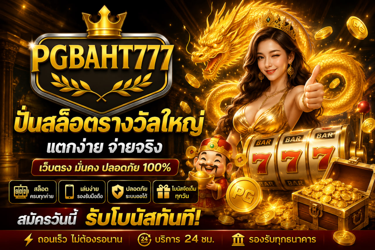 ปั่นสล็อตรางวัลใหญ่