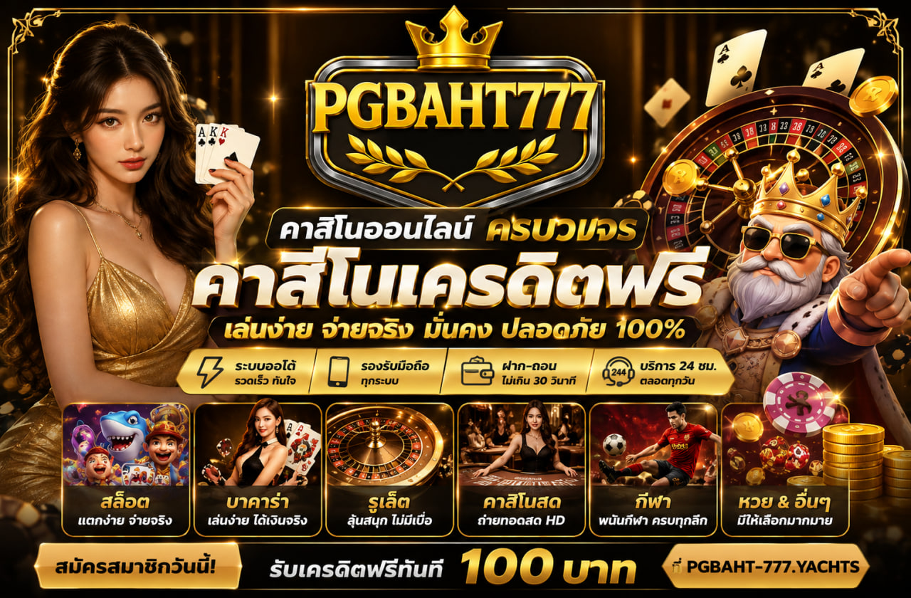 คาสิโนเครดิตฟรี